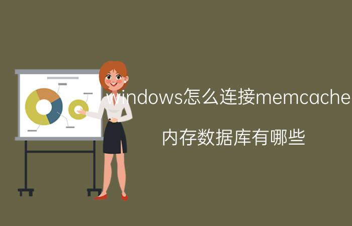 windows怎么连接memcached 内存数据库有哪些？